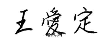王正良王爱定行书个性签名怎么写
