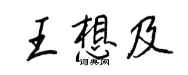 王正良王想及行书个性签名怎么写