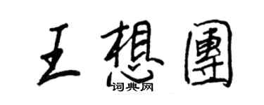 王正良王想团行书个性签名怎么写