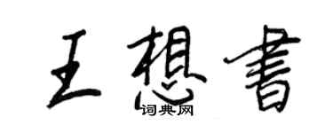 王正良王想书行书个性签名怎么写