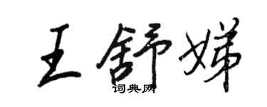 王正良王舒娣行书个性签名怎么写