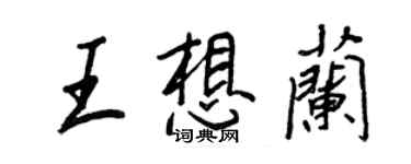 王正良王想兰行书个性签名怎么写
