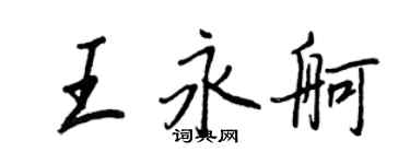 王正良王永舸行书个性签名怎么写