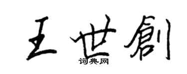 王正良王世创行书个性签名怎么写