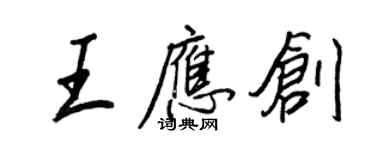 王正良王应创行书个性签名怎么写