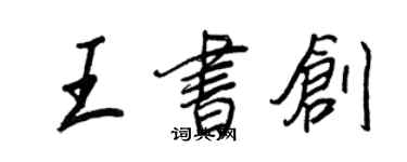 王正良王书创行书个性签名怎么写