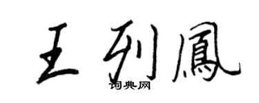 王正良王列凤行书个性签名怎么写
