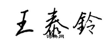 王正良王泰铃行书个性签名怎么写