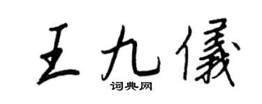 王正良王九仪行书个性签名怎么写