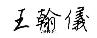 王正良王翰仪行书个性签名怎么写