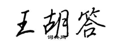 王正良王胡答行书个性签名怎么写