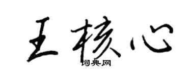 王正良王核心行书个性签名怎么写