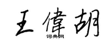 王正良王伟胡行书个性签名怎么写