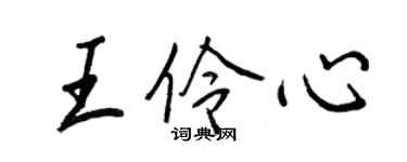 王正良王伶心行书个性签名怎么写