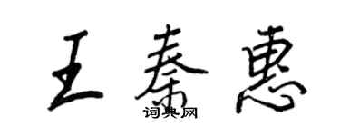 王正良王秦惠行书个性签名怎么写