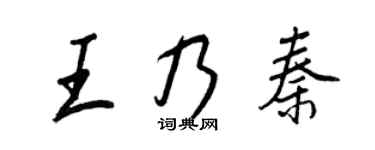 王正良王乃秦行书个性签名怎么写