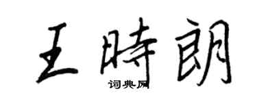 王正良王时朗行书个性签名怎么写