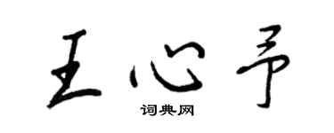 王正良王心予行书个性签名怎么写