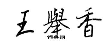 王正良王举香行书个性签名怎么写