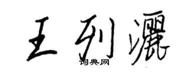 王正良王列洒行书个性签名怎么写