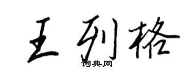 王正良王列格行书个性签名怎么写