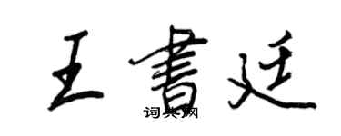 王正良王书廷行书个性签名怎么写