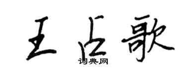 王正良王占歌行书个性签名怎么写