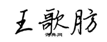 王正良王歌肪行书个性签名怎么写
