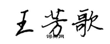 王正良王芳歌行书个性签名怎么写