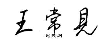 王正良王常见行书个性签名怎么写
