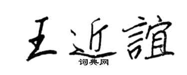 王正良王近谊行书个性签名怎么写