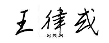 王正良王律或行书个性签名怎么写