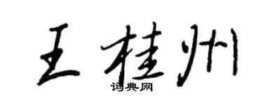 王正良王桂州行书个性签名怎么写