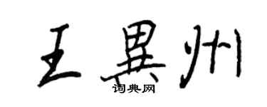 王正良王异州行书个性签名怎么写
