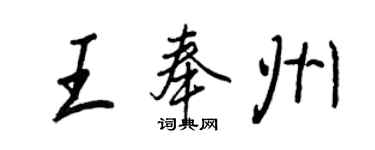 王正良王奉州行书个性签名怎么写