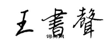 王正良王书声行书个性签名怎么写