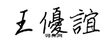 王正良王优谊行书个性签名怎么写