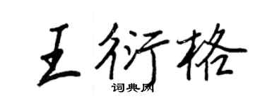 王正良王衍格行书个性签名怎么写