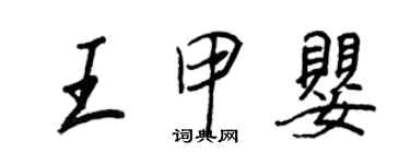 王正良王甲婴行书个性签名怎么写