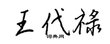 王正良王代禄行书个性签名怎么写