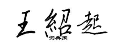 王正良王绍起行书个性签名怎么写