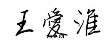 王正良王爱淮行书个性签名怎么写