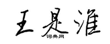 王正良王是淮行书个性签名怎么写
