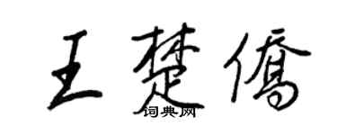 王正良王楚侨行书个性签名怎么写