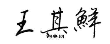 王正良王其鲜行书个性签名怎么写