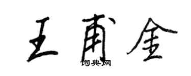 王正良王甫金行书个性签名怎么写