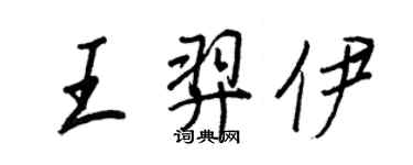 王正良王羿伊行书个性签名怎么写