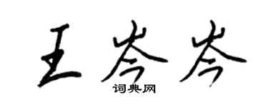 王正良王岑岑行书个性签名怎么写