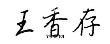王正良王香存行书个性签名怎么写