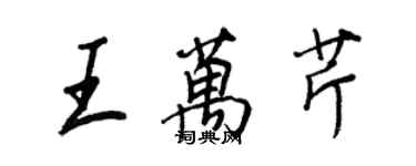 王正良王万芹行书个性签名怎么写